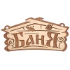 Табличка "Баня", 26*13 см