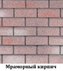 Фасадная плитка HAUBERK мраморный кирпич 1000*250 мм (1уп-2 кв м)