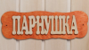 Табличка ПАРнушка, 26-13 см береза