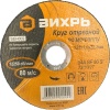 Круг отрезной по металлу D 125*22,2*1 мм ВИХРЬ