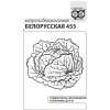 Капуста б/к Белорусская 455 Б/П