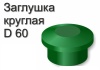 Заглушка на столб пластик Ф60мм RAL6005 зеленая